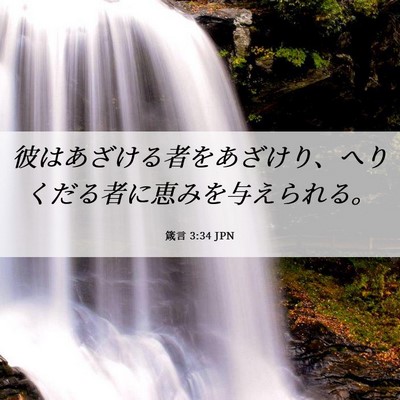 Picture 06 - 箴言 3:34 JPN - 彼はあざける者をあざけり、へりく - Bible Verse Picture