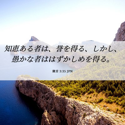 Picture 06 - 箴言 3:35 JPN - 知恵ある者は、誉を得る、しかし、 - Bible Verse Picture