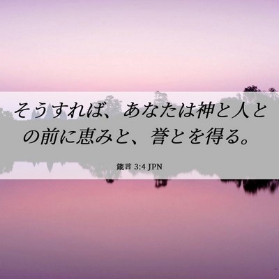 Picture 06 - 箴言 3:4 JPN - そうすれば、あなたは神と人との前 - Bible Verse Picture
