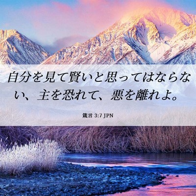 Picture 06 - 箴言 3:7 JPN - 自分を見て賢いと思ってはならない - Bible Verse Picture