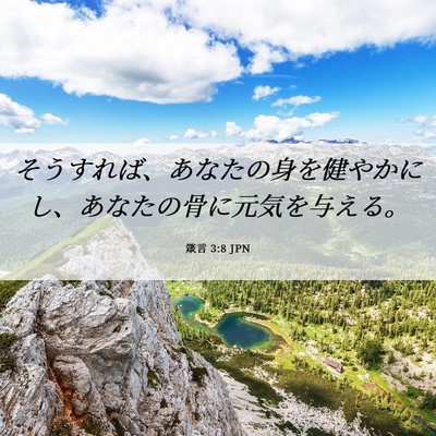 Picture 06 - 箴言 3:8 JPN - そうすれば、あなたの身を健やかに - Bible Verse Picture