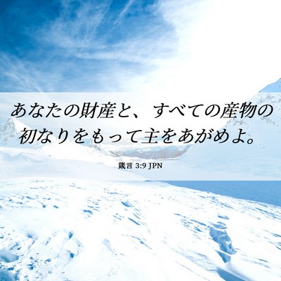 Picture 06 - 箴言 3:9 JPN - あなたの財産と、すべての産物の初 - Bible Verse Picture