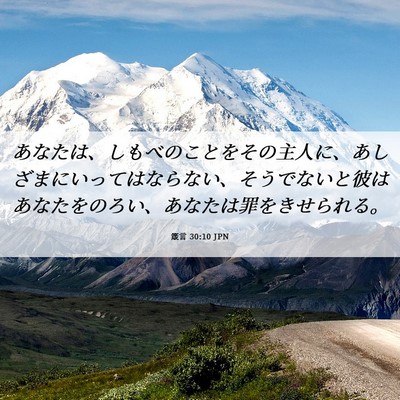 Picture 06 - 箴言 30:10 JPN - あなたは、しもべのことをその主人 - Bible Verse Picture