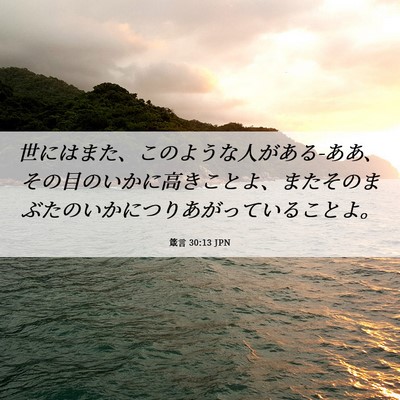 Picture 06 - 箴言 30:13 JPN - 世にはまた、このような人がある-あ - Bible Verse Picture