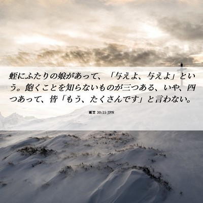 Picture 06 - 箴言 30:15 JPN - 蛭にふたりの娘があって、「与えよ - Bible Verse Picture
