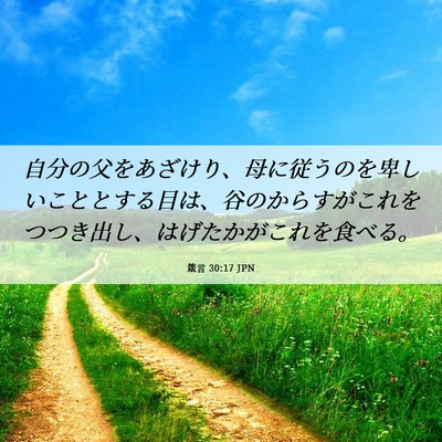 Picture 06 - 箴言 30:17 JPN - 自分の父をあざけり、母に従うのを - Bible Verse Picture