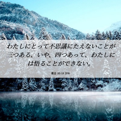 Picture 06 - 箴言 30:18 JPN - わたしにとって不思議にたえないこ - Bible Verse Picture