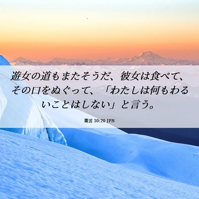 Picture 06 - 箴言 30:20 JPN - 遊女の道もまたそうだ、彼女は食べ - Bible Verse Picture