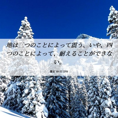 Picture 06 - 箴言 30:21 JPN - 地は三つのことによって震う、いや - Bible Verse Picture