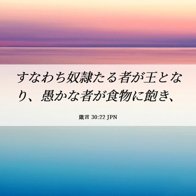 Picture 06 - 箴言 30:22 JPN - すなわち奴隷たる者が王となり、愚 - Bible Verse Picture