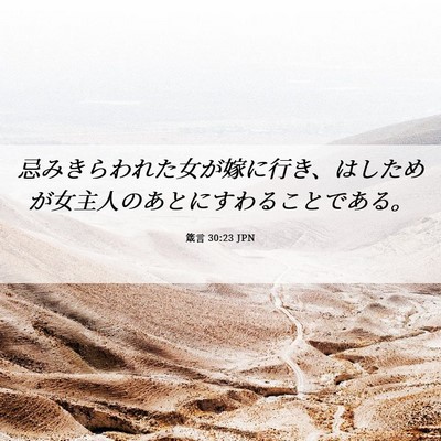 Picture 06 - 箴言 30:23 JPN - 忌みきらわれた女が嫁に行き、はし - Bible Verse Picture