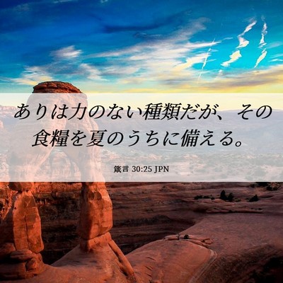 Picture 06 - 箴言 30:25 JPN - ありは力のない種類だが、その食糧 - Bible Verse Picture