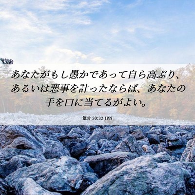 Picture 06 - 箴言 30:32 JPN - あなたがもし愚かであって自ら高ぶ - Bible Verse Picture