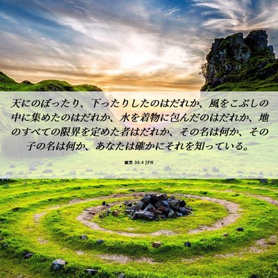 Picture 06 - 箴言 30:4 JPN - 天にのぼったり、下ったりしたのは - Bible Verse Picture