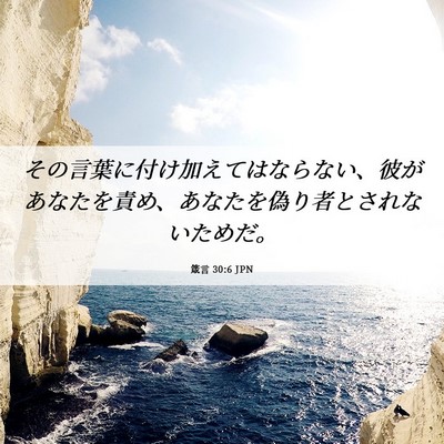 Picture 06 - 箴言 30:6 JPN - その言葉に付け加えてはならない、 - Bible Verse Picture