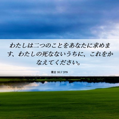 Picture 06 - 箴言 30:7 JPN - わたしは二つのことをあなたに求め - Bible Verse Picture