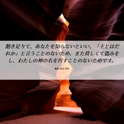 Picture 06 - 箴言 30:9 JPN - 飽き足りて、あなたを知らないとい - Bible Verse Picture