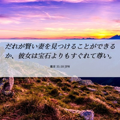 Picture 06 - 箴言 31:10 JPN - だれが賢い妻を見つけることができ - Bible Verse Picture