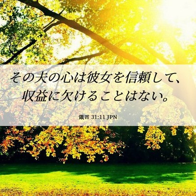 Picture 06 - 箴言 31:11 JPN - その夫の心は彼女を信頼して、収益 - Bible Verse Picture