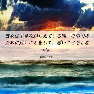 Picture 06 - 箴言 31:12 JPN - 彼女は生きながらえている間、その - Bible Verse Picture