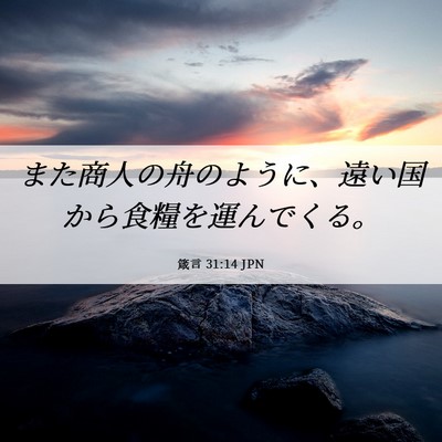 Picture 06 - 箴言 31:14 JPN - また商人の舟のように、遠い国から - Bible Verse Picture