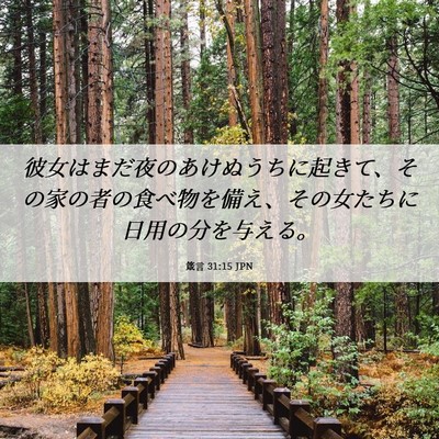 Picture 06 - 箴言 31:15 JPN - 彼女はまだ夜のあけぬうちに起きて - Bible Verse Picture