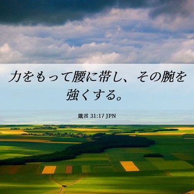 Picture 06 - 箴言 31:17 JPN - 力をもって腰に帯し、その腕を強く - Bible Verse Picture