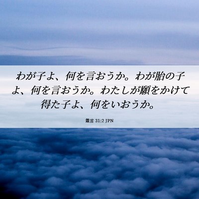 Picture 06 - 箴言 31:2 JPN - わが子よ、何を言おうか。わが胎の - Bible Verse Picture