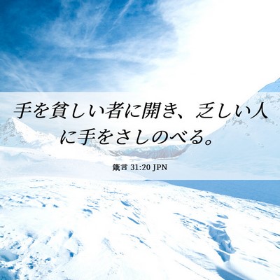 Picture 06 - 箴言 31:20 JPN - 手を貧しい者に開き、乏しい人に手 - Bible Verse Picture