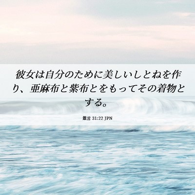 Picture 06 - 箴言 31:22 JPN - 彼女は自分のために美しいしとねを - Bible Verse Picture