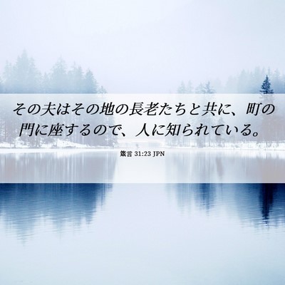 Picture 06 - 箴言 31:23 JPN - その夫はその地の長老たちと共に、 - Bible Verse Picture