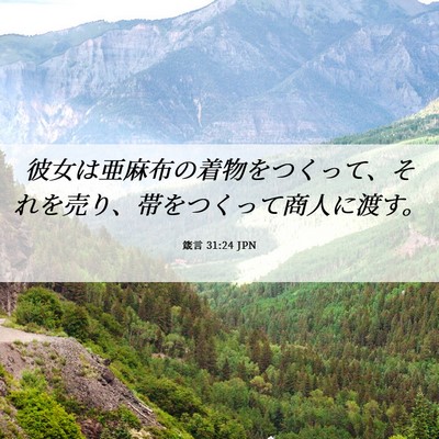 Picture 06 - 箴言 31:24 JPN - 彼女は亜麻布の着物をつくって、そ - Bible Verse Picture