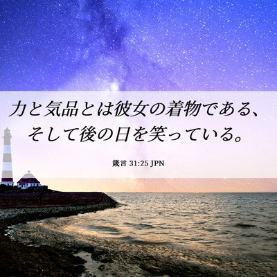 Picture 06 - 箴言 31:25 JPN - 力と気品とは彼女の着物である、そ - Bible Verse Picture