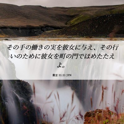 Picture 06 - 箴言 31:31 JPN - その手の働きの実を彼女に与え、そ - Bible Verse Picture