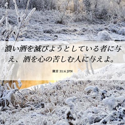 Picture 06 - 箴言 31:6 JPN - 濃い酒を滅びようとしている者に与 - Bible Verse Picture