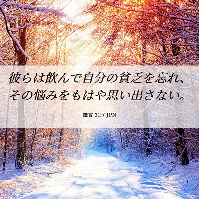Picture 06 - 箴言 31:7 JPN - 彼らは飲んで自分の貧乏を忘れ、そ - Bible Verse Picture