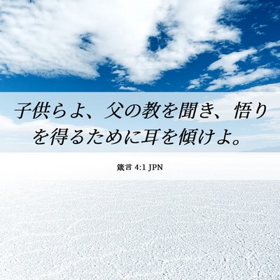 Picture 06 - 箴言 4:1 JPN - 子供らよ、父の教を聞き、悟りを得 - Bible Verse Picture