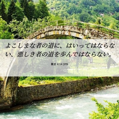 Picture 06 - 箴言 4:14 JPN - よこしまな者の道に、はいってはな - Bible Verse Picture