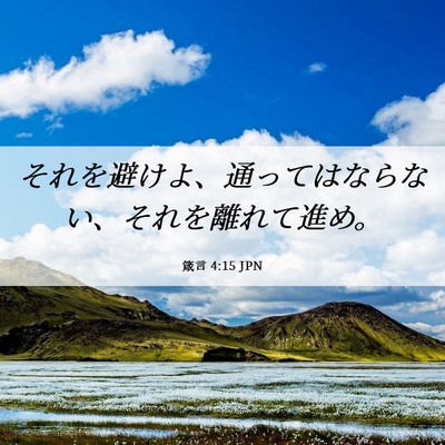 Picture 06 - 箴言 4:15 JPN - それを避けよ、通ってはならない、 - Bible Verse Picture