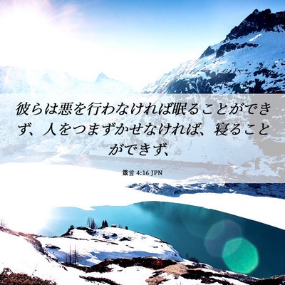 Picture 06 - 箴言 4:16 JPN - 彼らは悪を行わなければ眠ることが - Bible Verse Picture