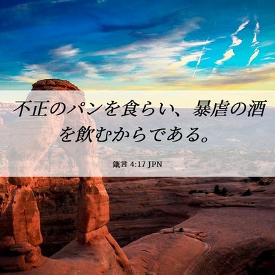 Picture 06 - 箴言 4:17 JPN - 不正のパンを食らい、暴虐の酒を飲 - Bible Verse Picture