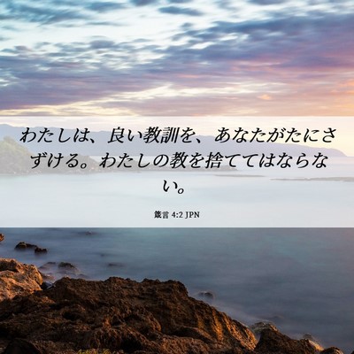 Picture 06 - 箴言 4:2 JPN - わたしは、良い教訓を、あなたがた - Bible Verse Picture