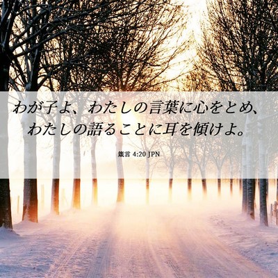Picture 06 - 箴言 4:20 JPN - わが子よ、わたしの言葉に心をとめ - Bible Verse Picture