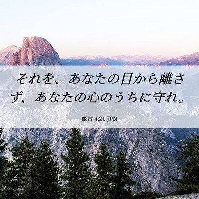 Picture 06 - 箴言 4:21 JPN - それを、あなたの目から離さず、あ - Bible Verse Picture