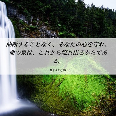 Picture 06 - 箴言 4:23 JPN - 油断することなく、あなたの心を守 - Bible Verse Picture