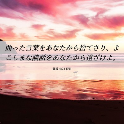 Picture 06 - 箴言 4:24 JPN - 曲った言葉をあなたから捨てさり、 - Bible Verse Picture