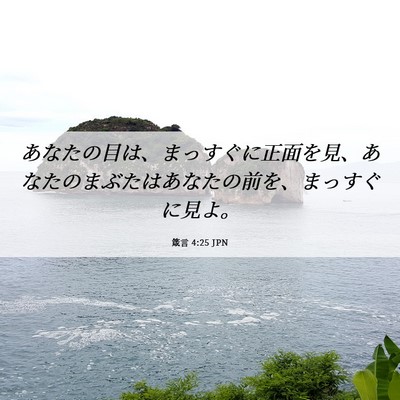 Picture 06 - 箴言 4:25 JPN - あなたの目は、まっすぐに正面を見 - Bible Verse Picture