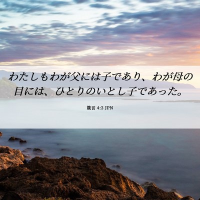 Picture 06 - 箴言 4:3 JPN - わたしもわが父には子であり、わが - Bible Verse Picture