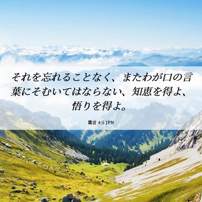 Picture 06 - 箴言 4:5 JPN - それを忘れることなく、またわが口 - Bible Verse Picture