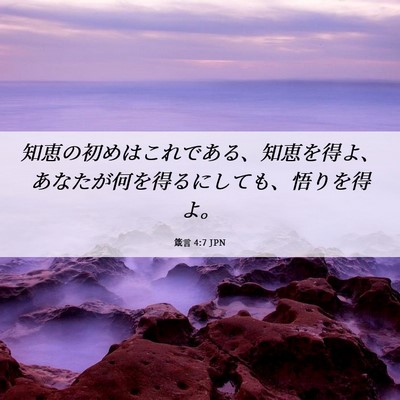 Picture 06 - 箴言 4:7 JPN - 知恵の初めはこれである、知恵を得 - Bible Verse Picture